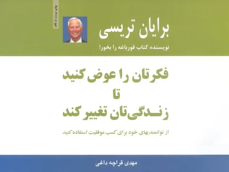 کتاب فکرتان را عوض کنید تا زندگی تان تغییر کند